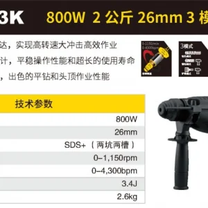 800W 26mm  2公斤 电锤;SHR263K-A9