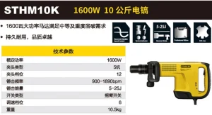 1600W 10公斤电镐;STHM10K-A9