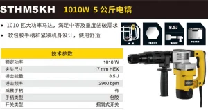 1010W 5公斤 电镐;STHM5KH-A9