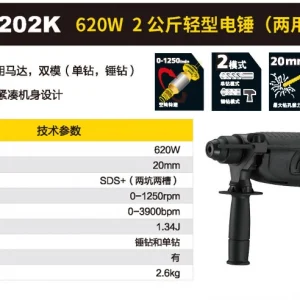 620W 20mm 2公斤 电锤;STHR202K-A9