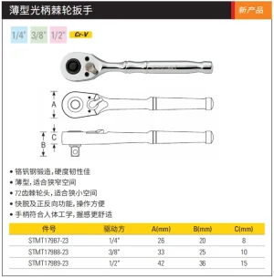 薄型光柄棘轮扳手1/4";STMT17987-23