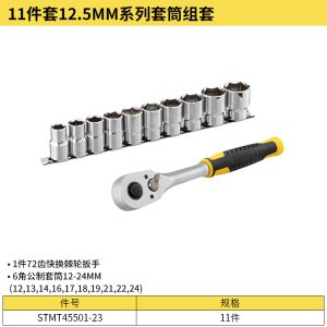 11件套12.5MM系列套筒组套;STMT45501-23