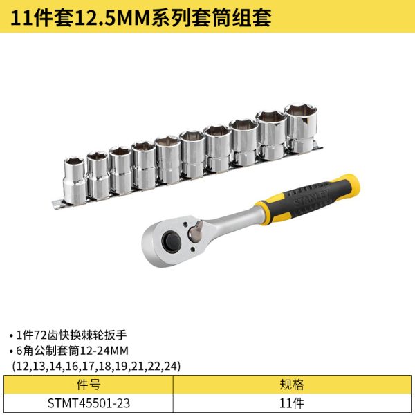 11件套12.5MM系列套筒组套;STMT45501-23