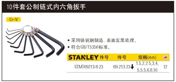 10件套公制链式内六角扳手1.5-10mm;STMT69213-8-23