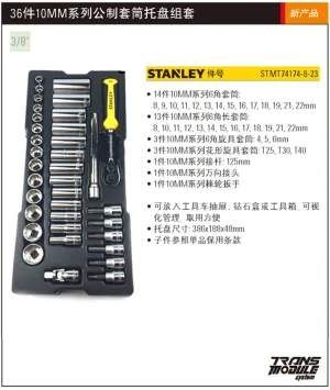 36件10MM系列公制套筒托盘组套;STMT74174-8-23