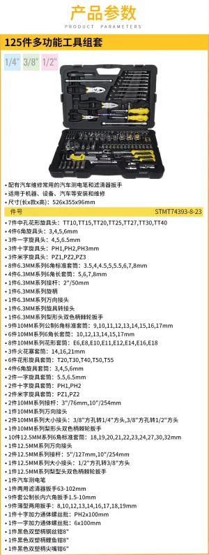 125件多功能工具组套;STMT74393-8-23