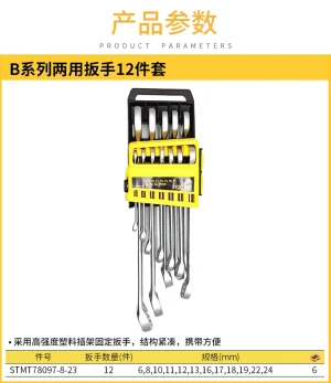 12件B系列两用扳手组套6-24mm;STMT78097-8-23