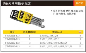 8件B系列两用扳手组套8-19mm;STMT78099-8-23