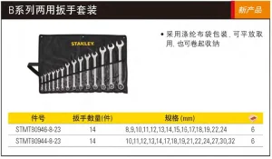 14件B系列两用扳手套装8-24mm;STMT80946-8-23