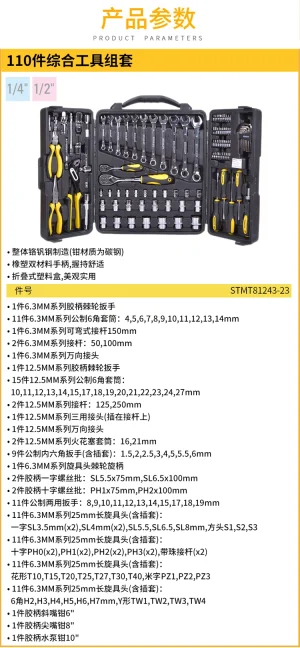 110件综合工具组套;STMT81243-23