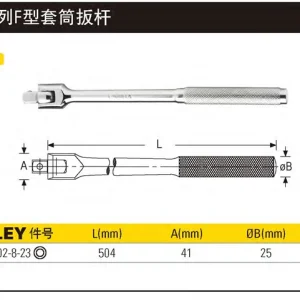 19MM系列F型套筒扳杆504mm(定制化改常规产品);STMT89302-8-23