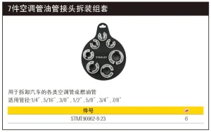 7件空调管油管接头拆装组套;STMT90062-8-23