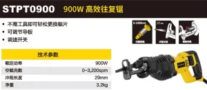 900W 往复锯[已停产];STPT0900-A9