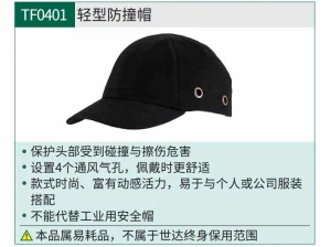 (PPE渠道)轻型防撞帽 ; TF0401
