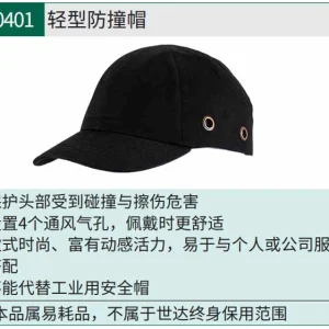 (PPE渠道)轻型防撞帽 ; TF0401