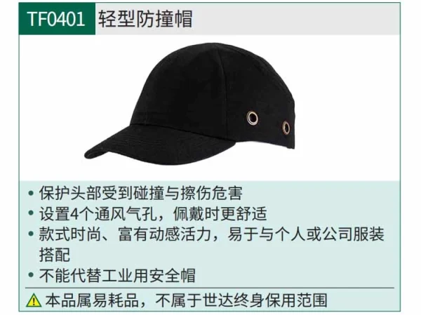 (PPE渠道)轻型防撞帽 ; TF0401