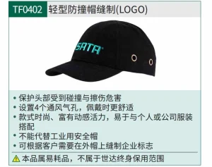 (PPE渠道)轻型防撞帽缝制LOGO ; TF0402