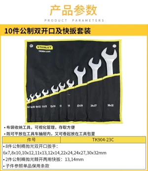10件公制双开口及快扳套装;TK904-23C