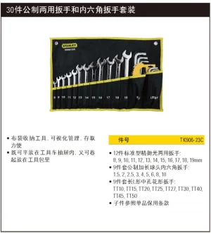 30件公制两用扳手和内六角扳手套装;TK906-23C