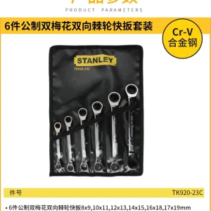 6件公制双梅花双向棘轮快扳套装;TK920-23C