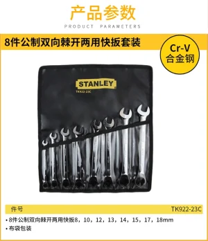 8件公制双向棘开两用快扳套装;TK922-23C