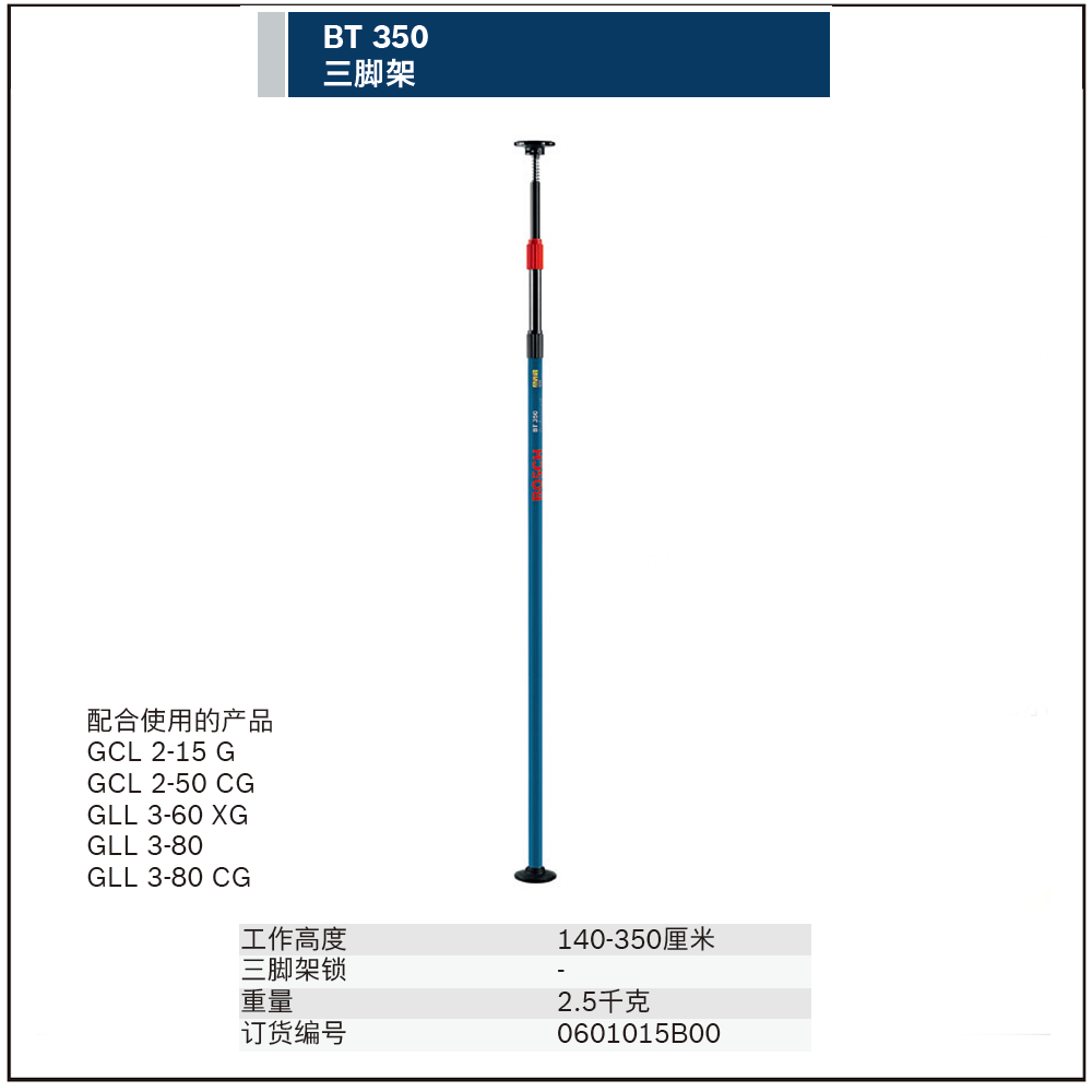 BT 350三脚架;0601015B00