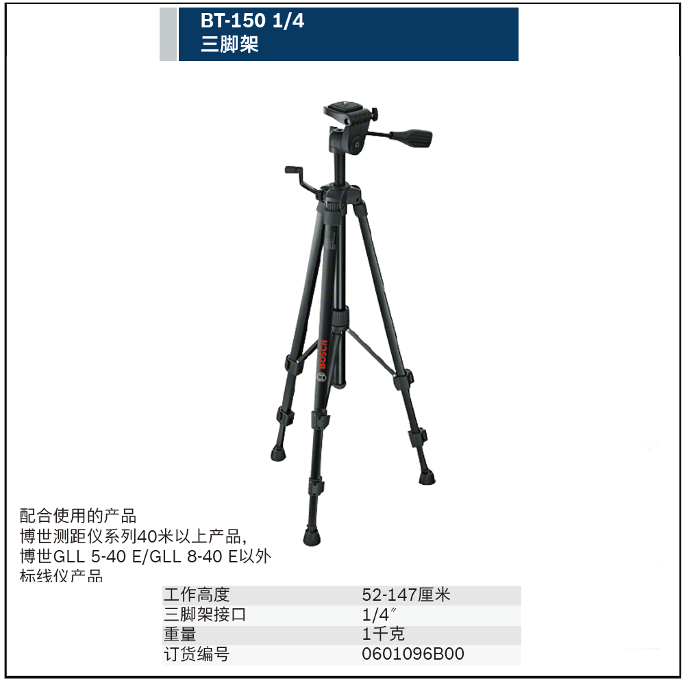 BT 150 (1/4接口)三脚架;0601096B00