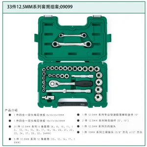 33件12.5MM系列套筒组套 ; 09099