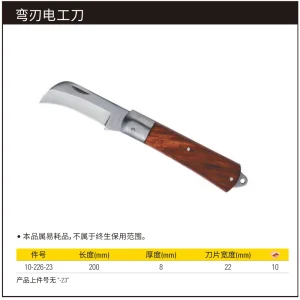 弯刃电工刀;10-226-23