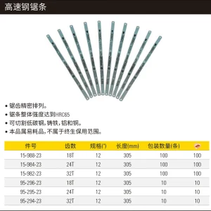 18齿高速钢锯条12"(x100);15-988-23