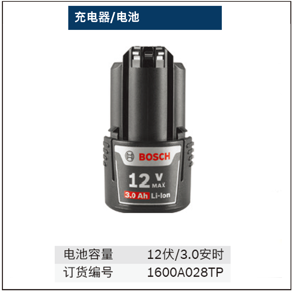 GBA 12V 3.0Ah电池;1600A028TP