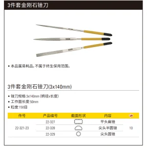 3件套金刚石整形锉3x140mm;22-321-23