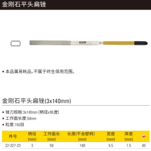 金刚石平头扁锉3x140mm;22-327-23
