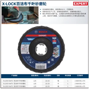 专家级X-LOCK N475 百洁布千叶砂磨轮 125mm(细);2608901475
