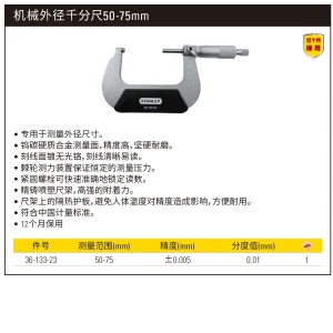 机械外径千分尺50-75mm;36-133-23
