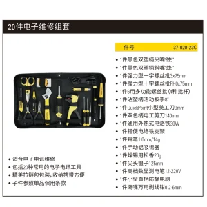 20件电子维修组套;37-020-23C