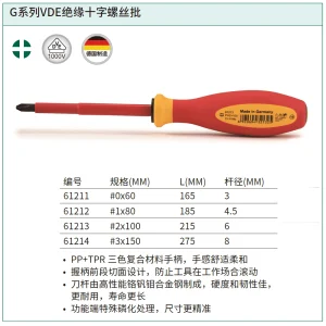 G系列VDE绝缘十字螺丝批#1x80MM ; 61212