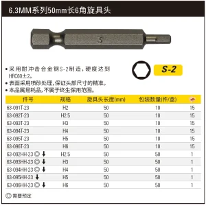 6.3MM系列6角旋具头H6x50mm(x10);63-096T-23