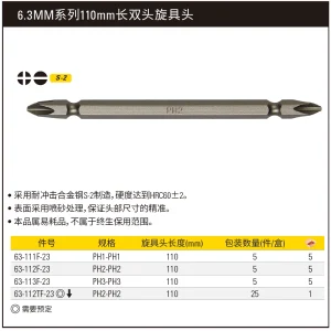 6.3MM系列双头旋具头PH1-PH1x110mm(x5);63-111F-23