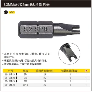 6.3MM系列U形旋具头SP10x25mm(x10);63-164T-23