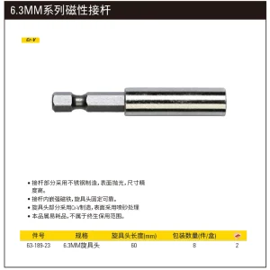 6.3MM系列磁性接杆60mm(x8);63-189-23