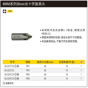 8mm系列十字旋具头PH2x30mm(x10);63-222T-23