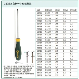 G系列三色柄一字形螺丝批6x100MM ; 63703