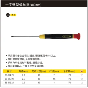 一字微型螺丝批3.0x80mm;66-316-23