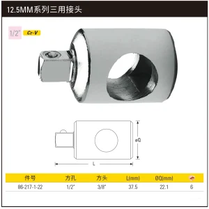 12.5MM系列三用接头(1/2"孔3/8"头);86-217-1-22