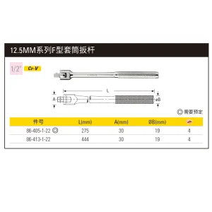 12.5MM系列F型转向扳杆444mm;86-413-1-22