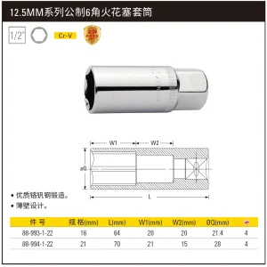 12.5MM系列公制6角火花塞套筒21mm;88-994-1-22