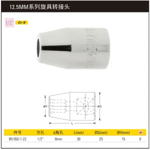 12.5MM系列旋具转接头;89-550-1-22