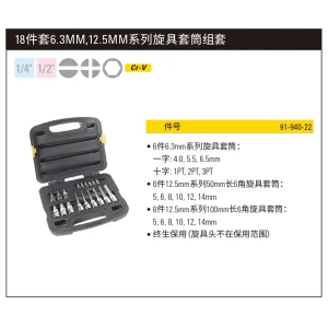 18件套6.3MM,12.5MM系列旋具套筒组套;91-940-22