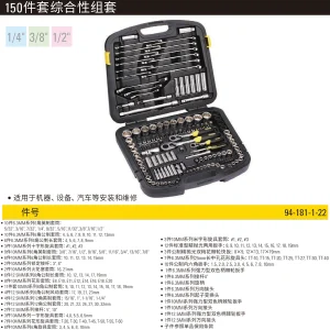 150件套综合性工具组套;94-181-1-22